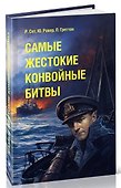 Самые жестокие конвойные битвы - 1