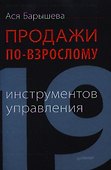 Продажи по-взрослому.  19 инструментов управления - 0