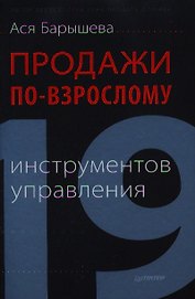 Продажи по-взрослому.  19 инструментов управления