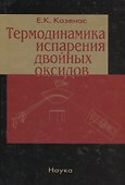 Термодинамика испарения двойных оксидов - 0