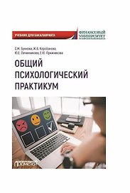 Общий психологический практикум: Учебник