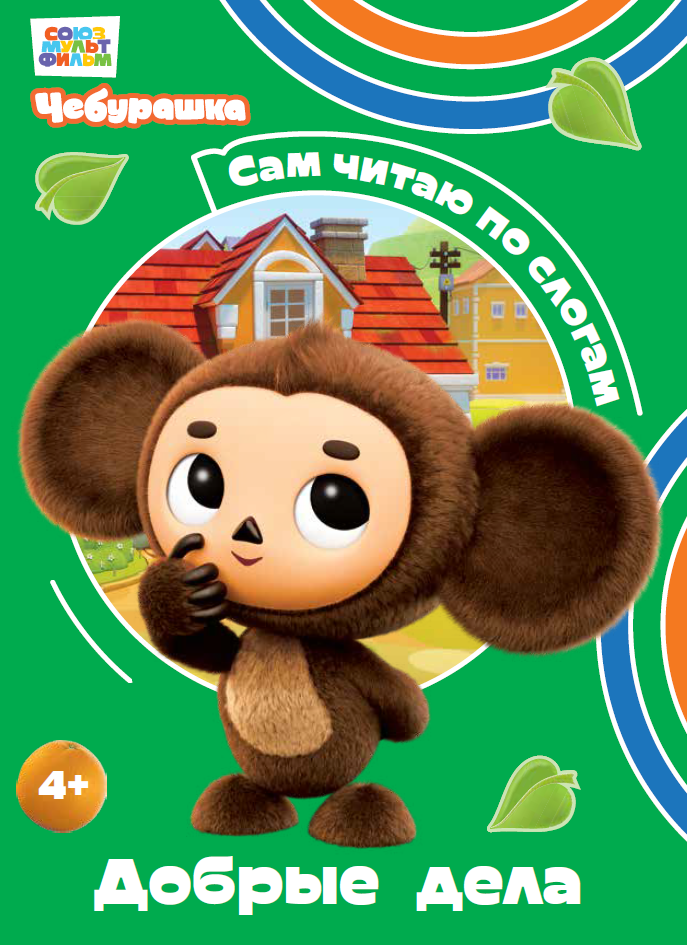 

Добрые дела