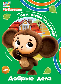 Добрые дела