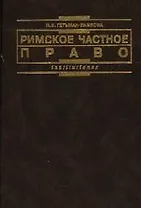 Римское частное право: Курс лекций в схематичном изложении