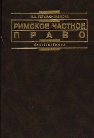 Римское частное право: Курс лекций в схематичном изложении