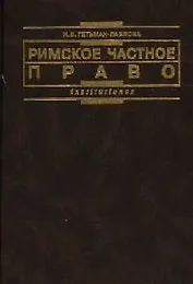 Римское частное право: Курс лекций в схематичном изложении