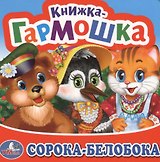 Сорока-Белобока