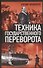 Техника государственного переворота - 0