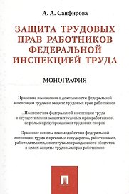 Защита трудовых прав работников федеральной инспекцией труда. Монография