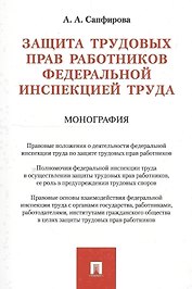 Защита трудовых прав работников федеральной инспекцией труда. Монография