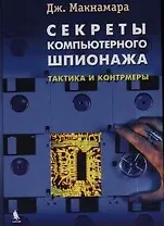 Секреты компьютерного шпионажа. Тактика и контрмеры