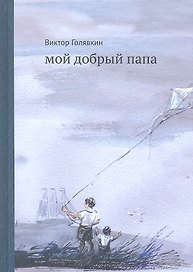 Мой добрый папа: [для млад. и сред. шк.возраста]