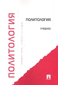 Политология: учебник