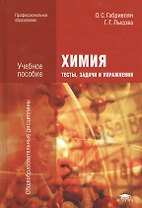 Химия. Тесты, задачи и упражнения. Учебное пособие