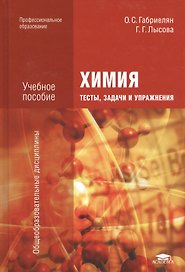 Химия. Тесты, задачи и упражнения. Учебное пособие
