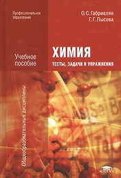 Химия. Тесты, задачи и упражнения. Учебное пособие
