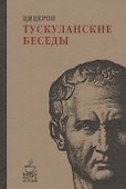 Тускуланские беседы. - 0