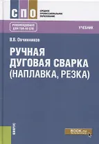 Ручная дуговая сварка (наплавка, резка) Учебник