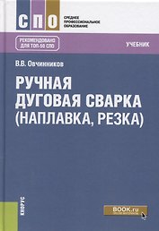 Ручная дуговая сварка (наплавка, резка) Учебник