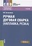 Ручная дуговая сварка (наплавка, резка) Учебник - 0