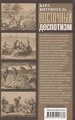 Восточный деспотизм. Сравнительное исследование тотальной власти - 1
