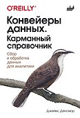 Конвейеры данных. Карманный справочник. Сбор и обработка данных для аналитики - 0