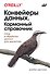 Конвейеры данных. Карманный справочник. Сбор и обработка данных для аналитики - 0