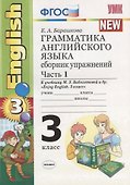 Грамматика английского языка. 3 класс. Сборник упражнений. К учебнику М.З. Биболетовой, О.А. Денисенко, Н.Н. Трубаневой "Enjoy English. 3 класс" - 1