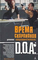 Время скорпионов: Роман