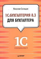 1С: Бухгалтерия 8.3 для бухгалтера