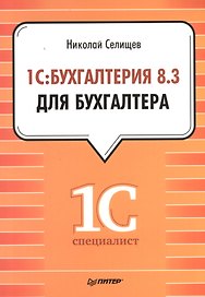 1С: Бухгалтерия 8.3 для бухгалтера