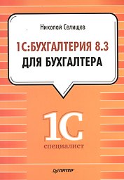 1С: Бухгалтерия 8.3 для бухгалтера