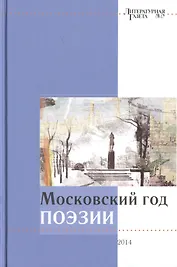 Московский год поэзии. 2014