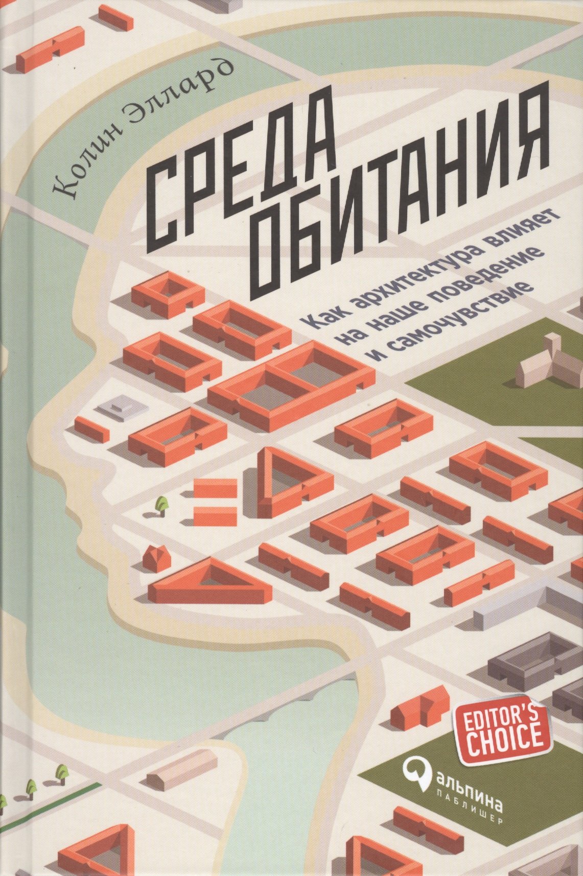 

Среда обитания: Как архитектура влияет на наше поведение и самочувствие