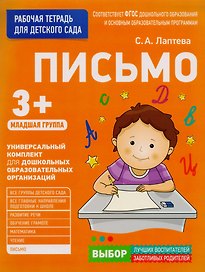 Письмо. Младшая группа