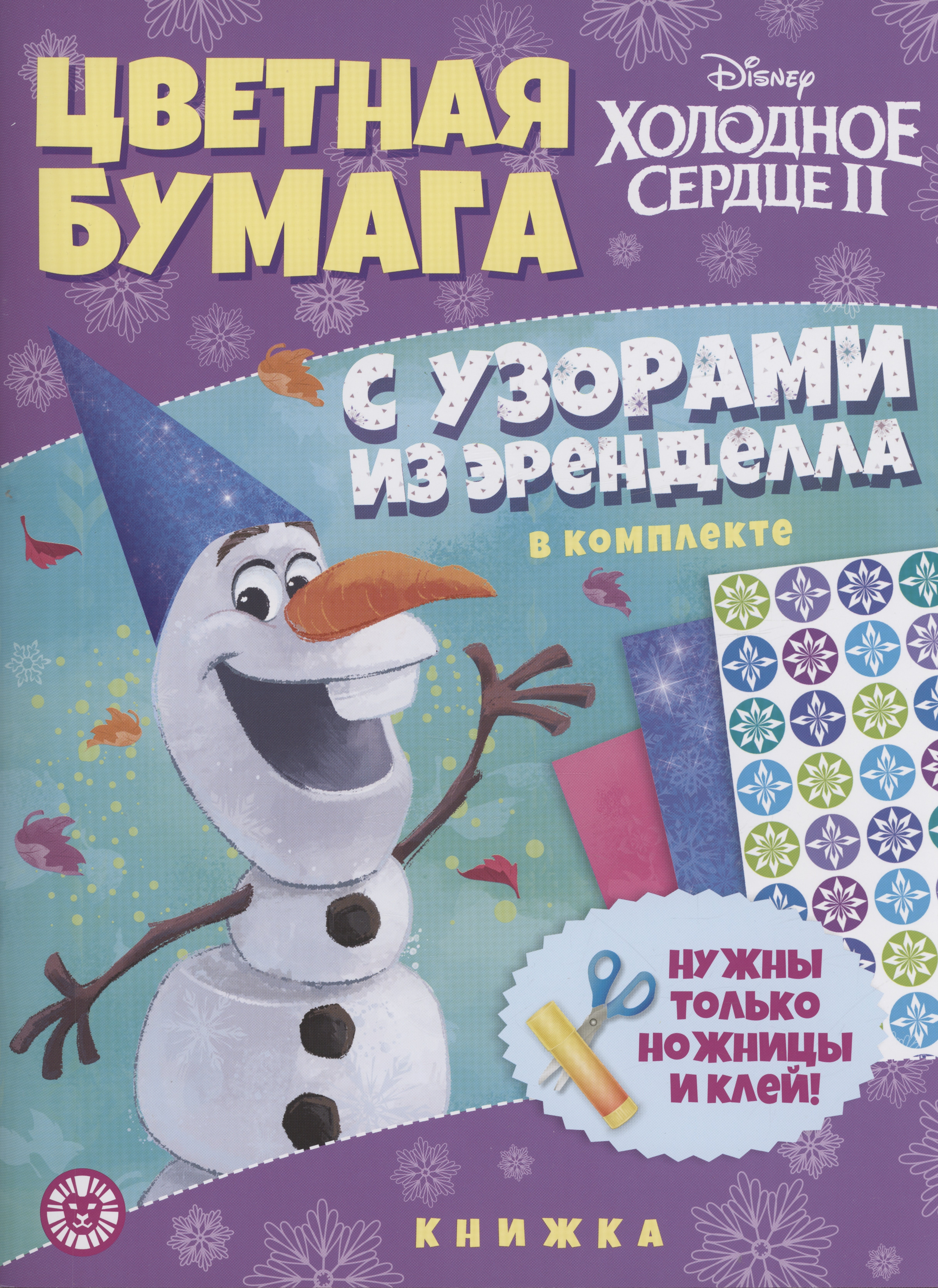 

Холодное сердце 2. Развивающая книжка с цветной бумагой. Цветная бумага c узорами