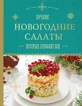 Новогодние салаты, которые полюбят все