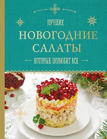 Новогодние салаты, которые полюбят все