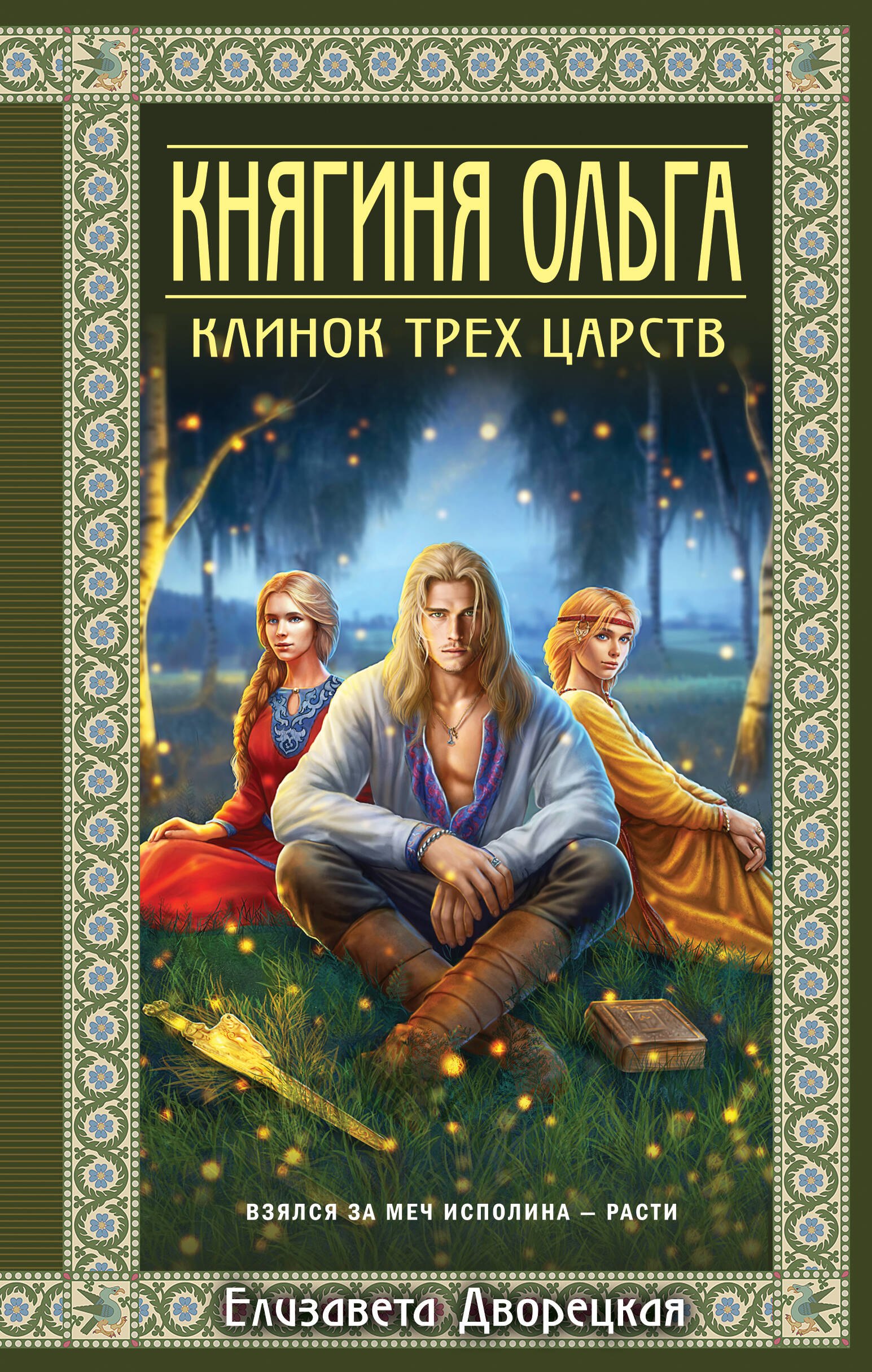 

Княгиня Ольга. Клинок трех царств