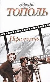 Игра в кино