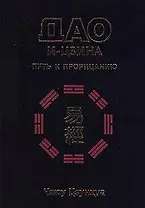 Дао И-Цзина. Путь к прорицанию