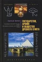 Государство, армия и общество Древнего Египта