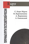 Порочные круги постсоветской России - 0