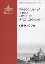 Православный приход как центр "Русского мира". Узбекистан