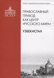 Православный приход как центр "Русского мира". Узбекистан
