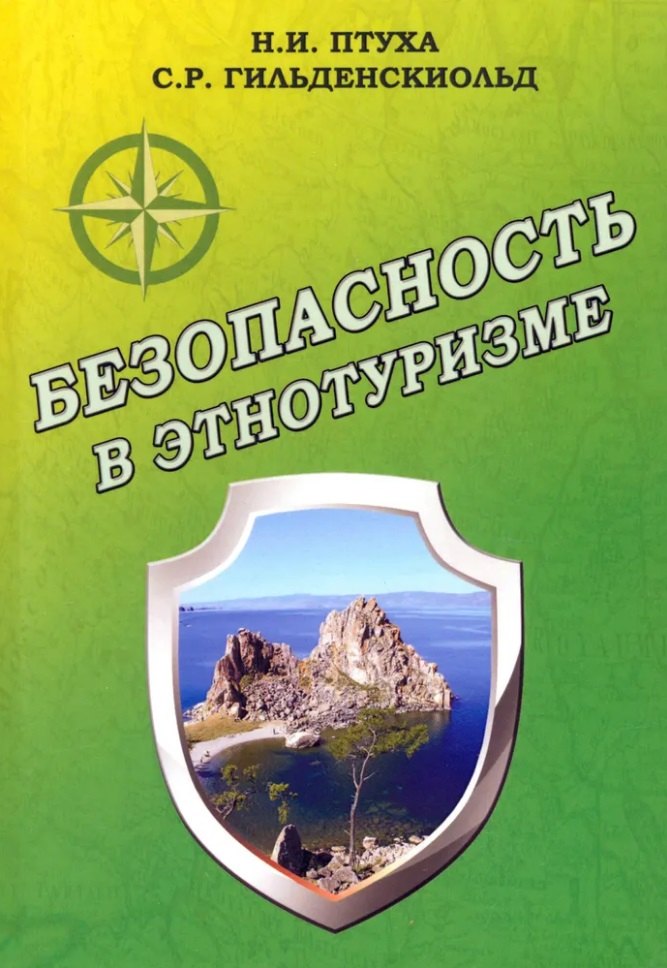 

Безопасность в этнотуризме
