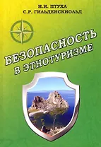 Безопасность в этнотуризме