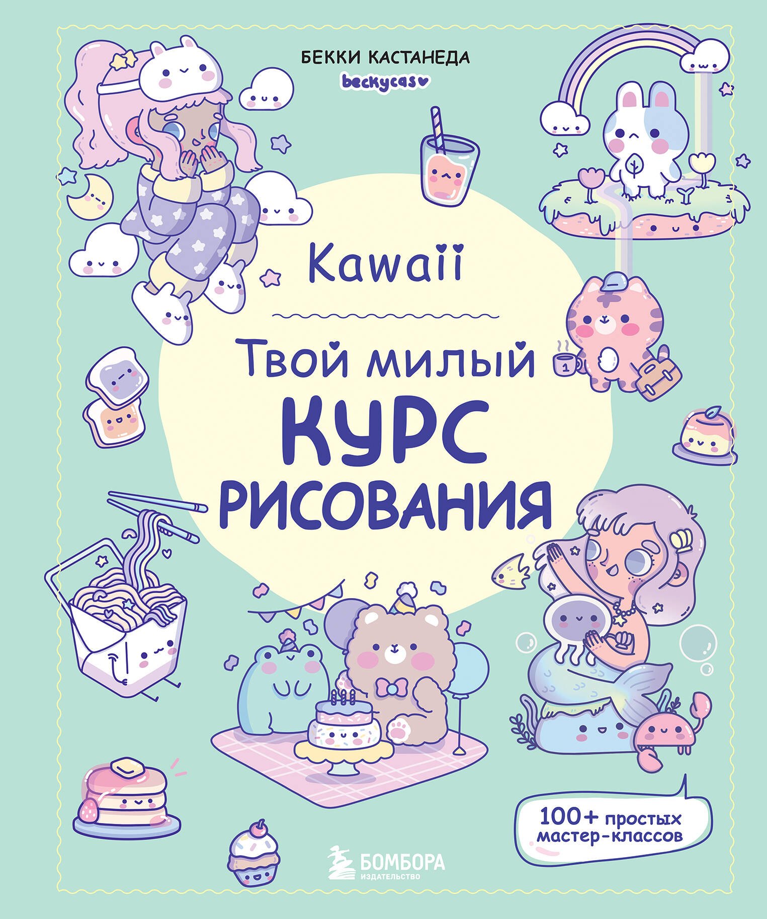 

Kawaii. Твой милый курс рисования