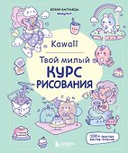 Kawaii. Твой милый курс рисования - 0