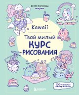 Kawaii. Твой милый курс рисования